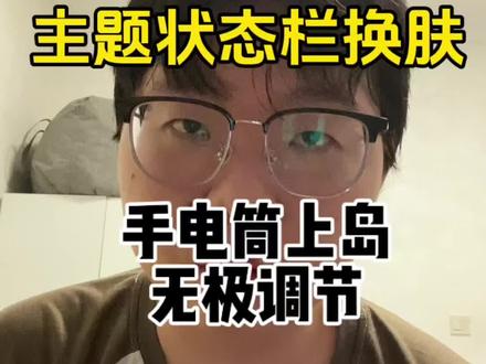 荣耀实用功能第59期:状态栏自由换肤!手电筒还能无极调节亮度#荣耀#荣耀手机#荣耀手机隐藏功能 #手机隐藏功能 #青年创作扶持计划