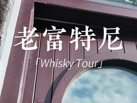苏格兰单一麦芽威士忌酿造全过程
#抖音助农 #苏格兰威士忌 #威士忌酒厂 #单一麦芽威士忌 #酿酒