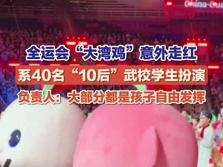 被称为“史上最癫吉祥物”,全运会“#大湾鸡 ”意外走红。11月12日(报道时间),这些萌萌的吉祥物系40名“10后”武校学生扮演。负责人:大部分动作都是孩子们自由发挥的。