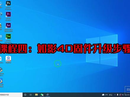 如影4D固件升级步骤教学演示#雅示器材教学课程