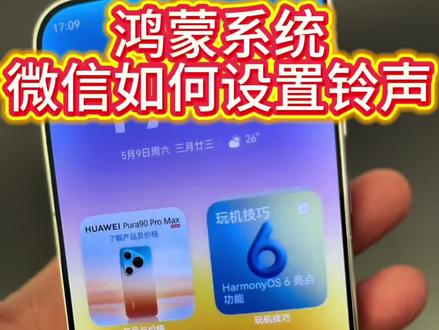 华为鸿蒙6系统如何设置,微信如何设置铃声#华为 #华为手机 #使用技巧
