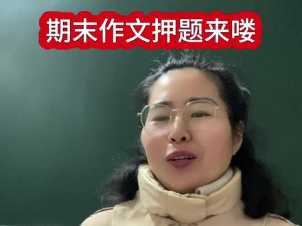 一直被催更的期末作文押题来喽,如果压中了,记得来告诉我哈! #三年级语文#期末押题作文