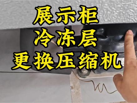 #冰箱维修现场 #创作者中心 #创作灵感 展示柜冷冻室不冷了,压缩机反复启动,更换压缩机就搞定了#家电维修 #冰箱不制冷