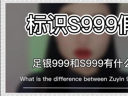2016年以后标识S999就是J银吗?S999和足银999有什么区别吗?#s999足银 #足银999