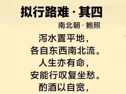 泻水置平地,各自东西南北流。人生亦有命,安能行叹复坐愁。酌酒以自宽,举杯断绝歌路难。心非木石岂无感,吞声踯躅不敢言。#拟行路难其四#鲍照#诗词 #诗词#泻水置平地 #泻水置平地 #人生亦有命