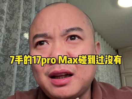 圈子里的一点奇闻趣事 #数码科技#手机数码#二手手机#iPhone17#苹果