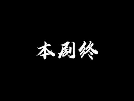 大结局了。。#二次元动画 #动画 #动画历史