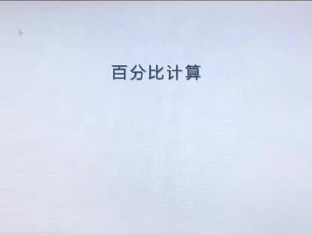 鞍山派沃自然科学站,趣味数学《百分比计算》