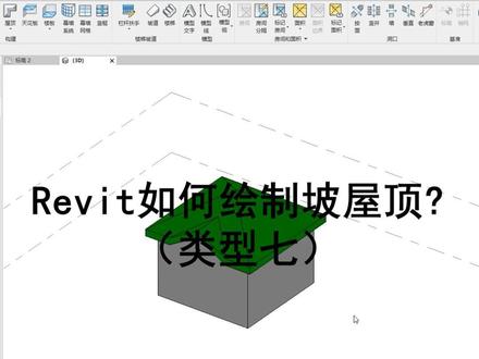 时时勤学丨044 BIM技巧:Revit如何绘制坡屋顶(类型七)?
#工程人 #BIM #Revit #BIM应用技巧