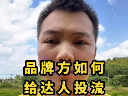 品牌方如何给合作的带货达人投流?#带货主播 #母婴 #玩具 #找达人带货