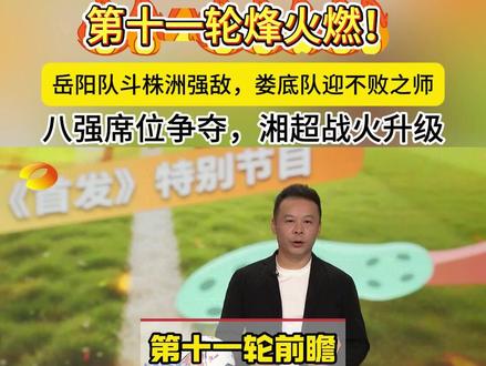 保稳、突围、卡位,湘超八强排名争夺进入白热化!#湘超 #郴州