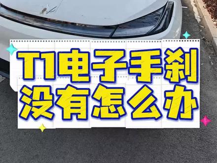 开极狐t1的车友们,大家发现了吗?我们的车上没有电子手刹,发生紧急情况怎么办呢?保姆级分享给大家#极狐 #极狐t1 #用车技巧 #电子手刹 #每天一个用车知识