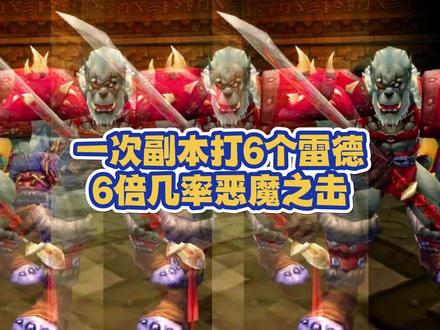 一次副本打6个雷德 6倍几率恶魔之击 #魔兽世界怀旧服 #巫妖王之怒 #巫妖王之怒怀旧服