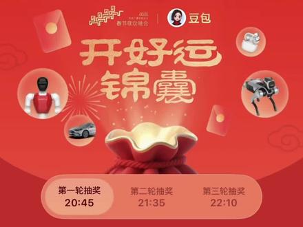 豆包除夕春晚抽奖时间出来了 #豆包 #除夕 #春晚 #春节 #人类对豆包的开发不足百分之一