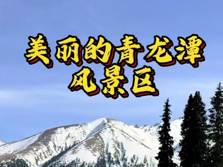 小渠子青龙潭风景区 一个原生态的小众景区,超美#小渠子青龙潭#我的五一假期尽兴式#五一邀你来赴约#露营