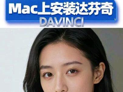 MAC上安装Davinci 新生在MAC上装软件要注意
#MAC安装应用 #Davinci #达芬奇 #MAC安装达芬奇