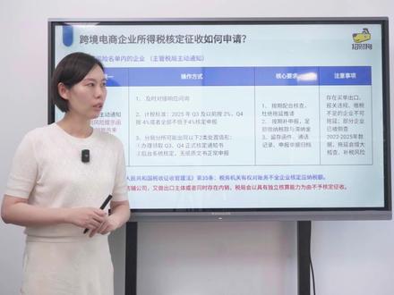 跨境电商Q3Q4所得税核定!(限名单内企业) #跨境电商财税合规 #Q3Q4核定征收 #店群卖家合规 #25年核定征收