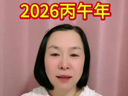 2026丙午年#国学文化