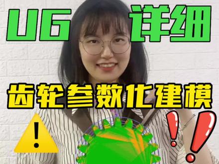 全网最快捷的ug齿轮参数化手动建模,有这齿轮手册和表达式宝典还怕搞不定?#ug #数控编程 #机械设计 #SolidWorks #三维建模