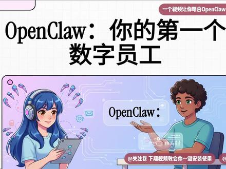 Git25万星!OpenClaw到底是个啥,一条视频搞清楚 最近 GitHub 彻底被这个叫 OpenClaw 的项目刷屏了!它不只是聊天机器人,而是真正的 AI 智能体。
一句话总结:传统 AI 动嘴,OpenClaw 动手。
它能帮你砍价、发邮件、整理笔记,甚至 24 小时盯着热点。本视频 5 分钟带你拆解这个“新物种”的工作流程和真实成本。AI 正在从工具变成你的员工,你准备好了吗?
#OpenClaw #AI智能体 #数字员工 #效率工具