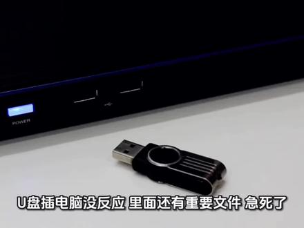 U盘插上没反应?先别慌 #U盘修复 #电脑维修 #数据恢复