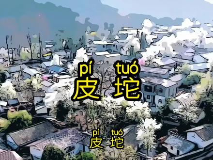 云贵川方言第32话|你小时候吃过皮坨吗#原创作品 #贵州方言 #一本正经飚方言 #原创搞笑方言