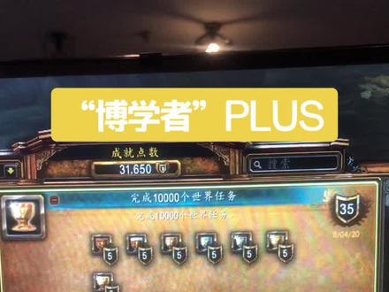 任务成就全部毕业!“博学者”~PLUS~#魔兽世界
