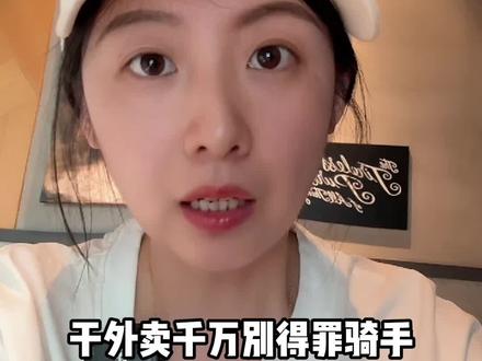干外卖真的别得罪骑手 #外卖运营 #山山外卖