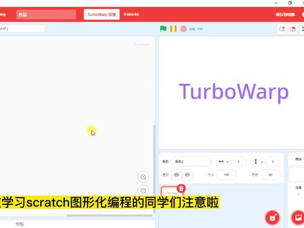 TurboWarp整体功能介绍#图形化 #scratch #编程工具 #少儿编程#提升效率 #turbowarp @DOU+小助手