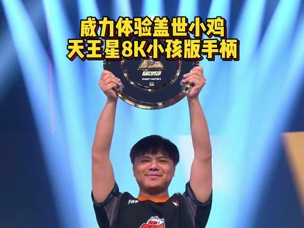 威力体验盖世小鸡天王星8K小孩版手柄! #盖世小鸡 #小鸡天王星 #小孩联名款手柄 #天王星8K #小鸡G7Pro8K