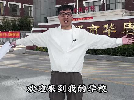 自己办学校的初心就是想让孩子们考上理想的大学,只想用心去做好每一件事@宋分-数学小诸葛 @邯郸华唐学校