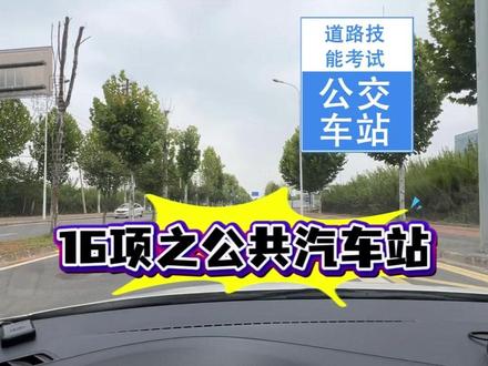 科目三16项:公交车站 科目三公交车站技巧,#科目三公交车站 #科目三 #科目三练车 #科目三考试 @DOU+小助手 @DOU+上热门
