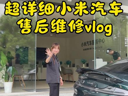 小米汽车黄埔售后夯爆了! 超长超详细小米汽车售后维修vlog~这么好的小米售后服务你不早点告诉我#小米汽车 #小米汽车售后 #vlog日常 #售后服务 #夯爆了