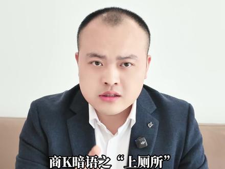 商K暗语之“上厕所” #刑事律师 #刑事辩护