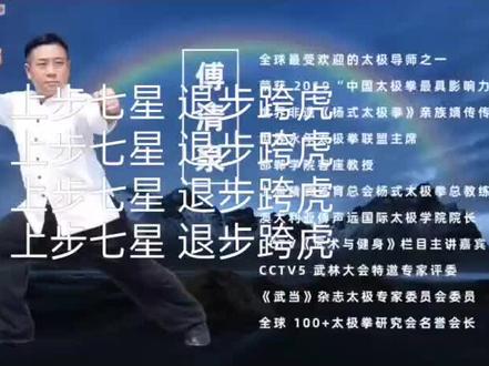 傅清泉导师太极拳85式教学:(上步七星和退步跨虎)#太极养生 #非遗传承