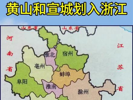 黄山和宣城划入浙江#黄山#宣城#浙江#杭州