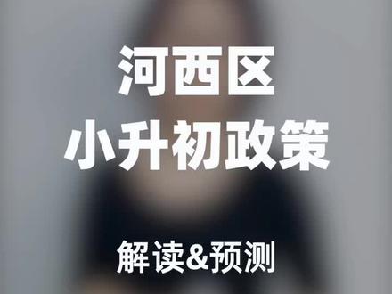 天津河西区小升初解读&预测