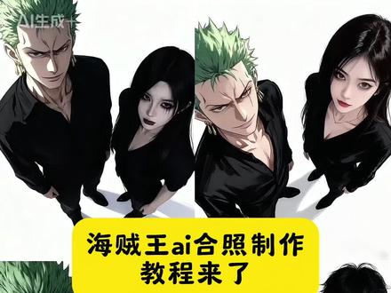 海贼王ai合照教程来了,#即梦ai #海贼王 #海贼王合照ai #海贼王red #海贼王此生不悔入海贼 ai 一键生成同款特效教程 海贼王 ai合照 海贼王 ai海贼王 合照
海贼王索隆aip图海贼王 海贼王ai合照制作教程 海贼王ai合照制作教程 海贼王 ai合照指令 海贼王ai三人合照制作教程 海贼王索隆 索隆ai合照动态教程
海贼王 ai合照 bgm 索隆ai动态合照 海贼王ai合成图片素材 ai合照制作教程 海贼王 ai合照指令 索隆ai合照ai合照生成双人照海 索隆图片 海贼王ai自拍教程
豆包 ai生成照片索隆 ai海贼王图片 海贼王ai合照指令 索隆ai合照 p图合照素材一键生成入口索隆