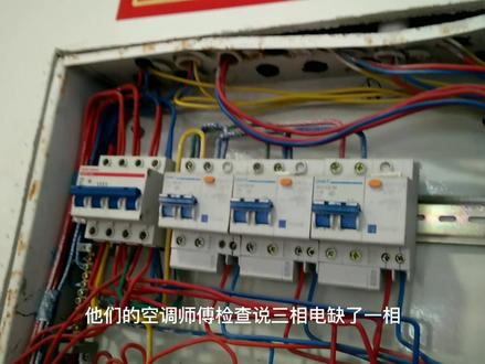 客户中央空调开不了,空调师傅说缺一相电,让电工检查维修