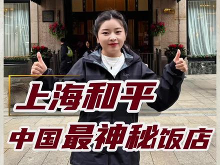 揭秘中国最神秘饭店 -上海和平饭店的真实历史,杜月笙真的是和平饭店老板吗?民国时去和平饭店真的能解决所有问题吗?一起来了解吧!#和平饭店 #杜月笙 #上海旅游