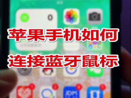 苹果手机连接蓝牙鼠标,办公游戏流畅好用,出门可以把笔记本丢掉了#iphone小技巧 #蓝牙鼠标 #苹果手机投屏