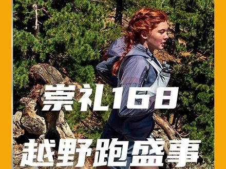 久违的越野跑赛事|崇礼168越野赛到底什么来头?#崇礼168国际越野赛 #越野跑 #户外 #户外玩家集结令 #跑步 #崇礼168