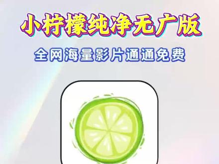 《鑫鑫大全》小柠檬影视app最新纯净版下载教程小柠檬ios安卓苹果怎么下载追剧神器小柠檬下载教程#小柠檬影视#小柠檬#追剧神器#免费追剧#小柠檬ios最新版