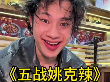 姚克辣 这个梗的出处是什么-抖音