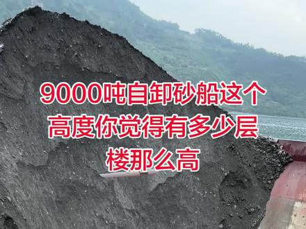 9000吨的矿堆,四层楼的高度,脚下是江风,手里是生活。每一次撬动,都是为了把日子撬得更稳一点。见过凌晨的江雾,扛过正午的烈日,卸过比人还高的砂堆。跑船人的浪漫,都藏在每一次安全靠岸里。
#砂石运输船 #卸沙操作 #船舶卸货减压视频
