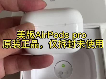 #airpods #airpodspro 美版苹果无线蓝牙耳机AirPodspro仅拆封未使用!和国行对比使用方法无差别!