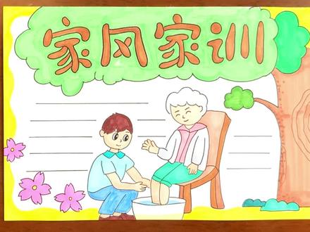 家风家训手抄报 #手抄报模板 #亲子教育 #简笔画