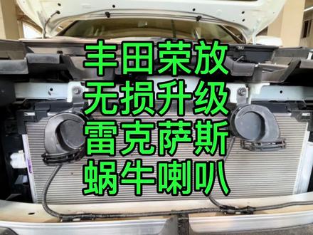丰田荣放无损升级雷克萨斯蜗牛喇叭,丰田蜗牛喇叭