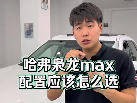#枭龙max 买中配的兄弟们,你们是否后悔没上顶配!