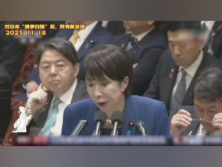 对日本“搞事扫描”后,我有新发现 #热点 #静思有我 #国际